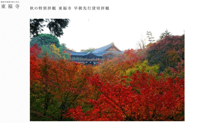 出所：臨済宗東福寺派大本山 東福寺「秋の特別拝観 東福寺 早朝先行貸切拝観」