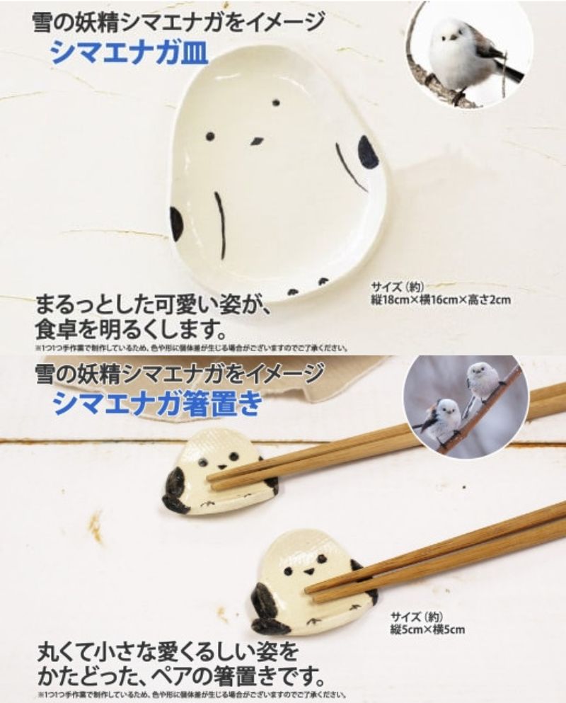 出所：ふるさとチョイス シマエナガ 食器セット（皿1枚 箸置き2個）