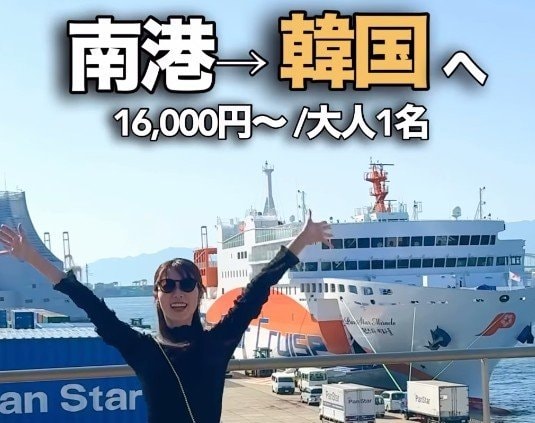 大阪から韓国・釜山へ17時間のフェリー旅！ホテル並みの船内施設に「めっちゃ行きたい」「楽しそう！」