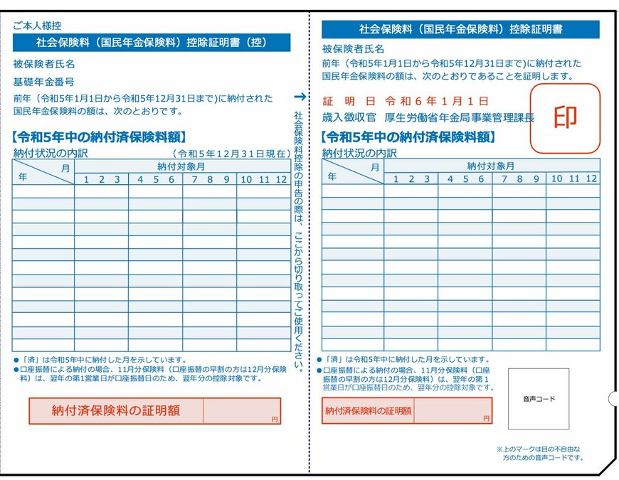 社会保険料(国民年金保険料)控除証明書
