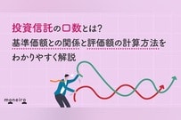 投資信託の口数とは？基準価額との関係と評価額の計算方法をわかりやすく解説