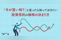 「今が買い時？」と迷ったら知っておきたい 投資信託の価格の決まり方