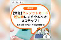 【緊急】クレジットカード紛失時にすぐやるべき3ステップ！悪用を防ぐ停止・再発行の全手順