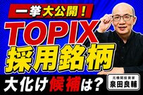 TOPIX新規採用候補は？元機関投資家が浮動株基準から探る