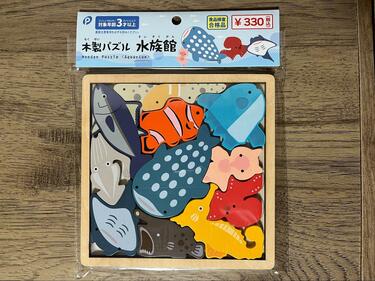 キャンドゥ「魚たちが組み合わされた木製パズル」を発売 天然素材で