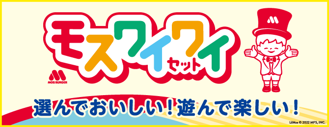 おもちゃが付いてくるお得で満足度の高いセットです