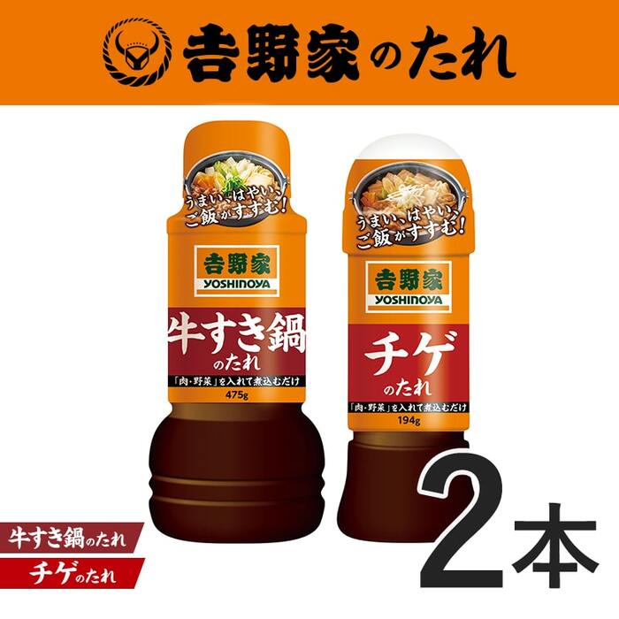 吉野家のたれ鍋セット(牛すき鍋・チゲ)