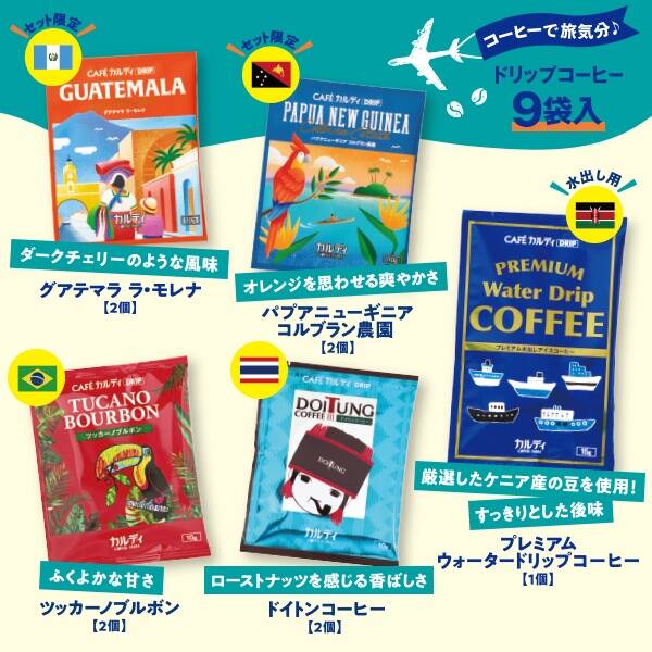 カフェカルディドリップ5種