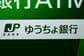 【ゆうちょATM】ファミリーマートの約5400台、2027年1月から順次営業終了へ。終了後もゆうちょのキャッシュカードは使えるか。手数料も見る