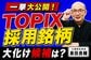 TOPIX新規採用候補は？元機関投資家が浮動株基準から探る