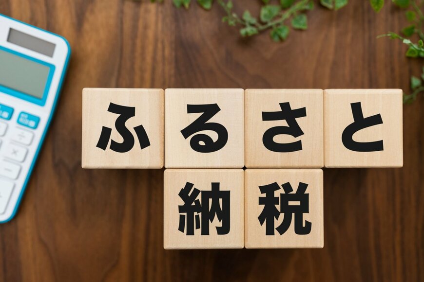 ふるさと納税の仕組みや限度額とは？【3500人が答えた】2023年「返礼品の人気ランキング」も確認