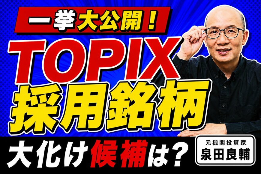 TOPIX新規採用候補は？元機関投資家が浮動株基準から探る