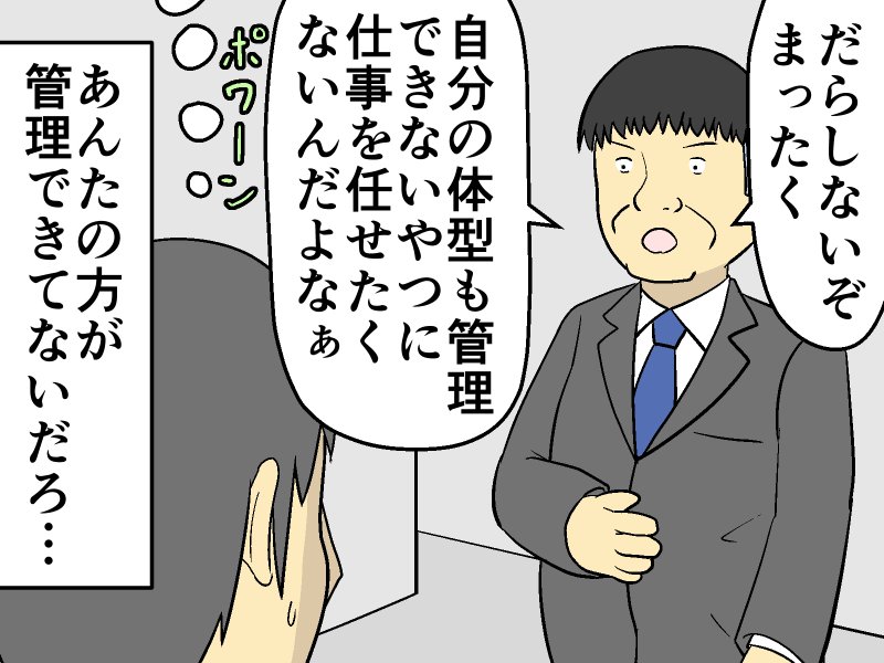 「太った？」自分のことは棚上げで体型にケチをつける上司。部下がとった行動は？【マンガ記事】妄想シャイン