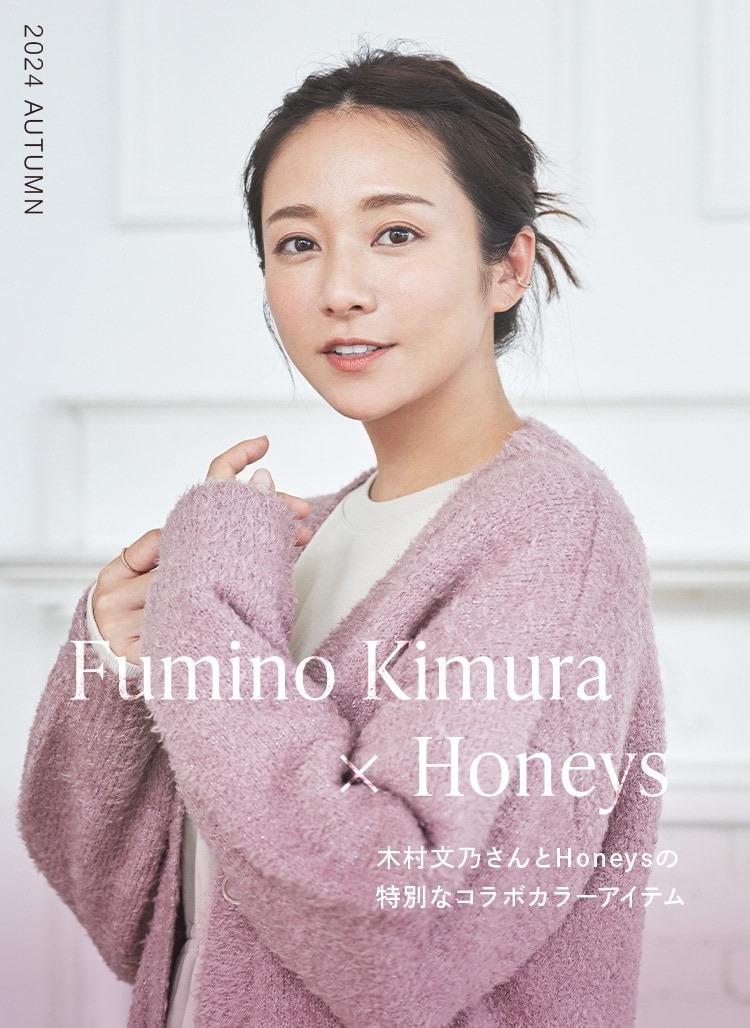 ハニーズ　木村文乃さんとHoneysの特別なコラボカラーアイテム