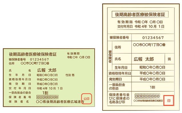 後期高齢者医療被保険者証
