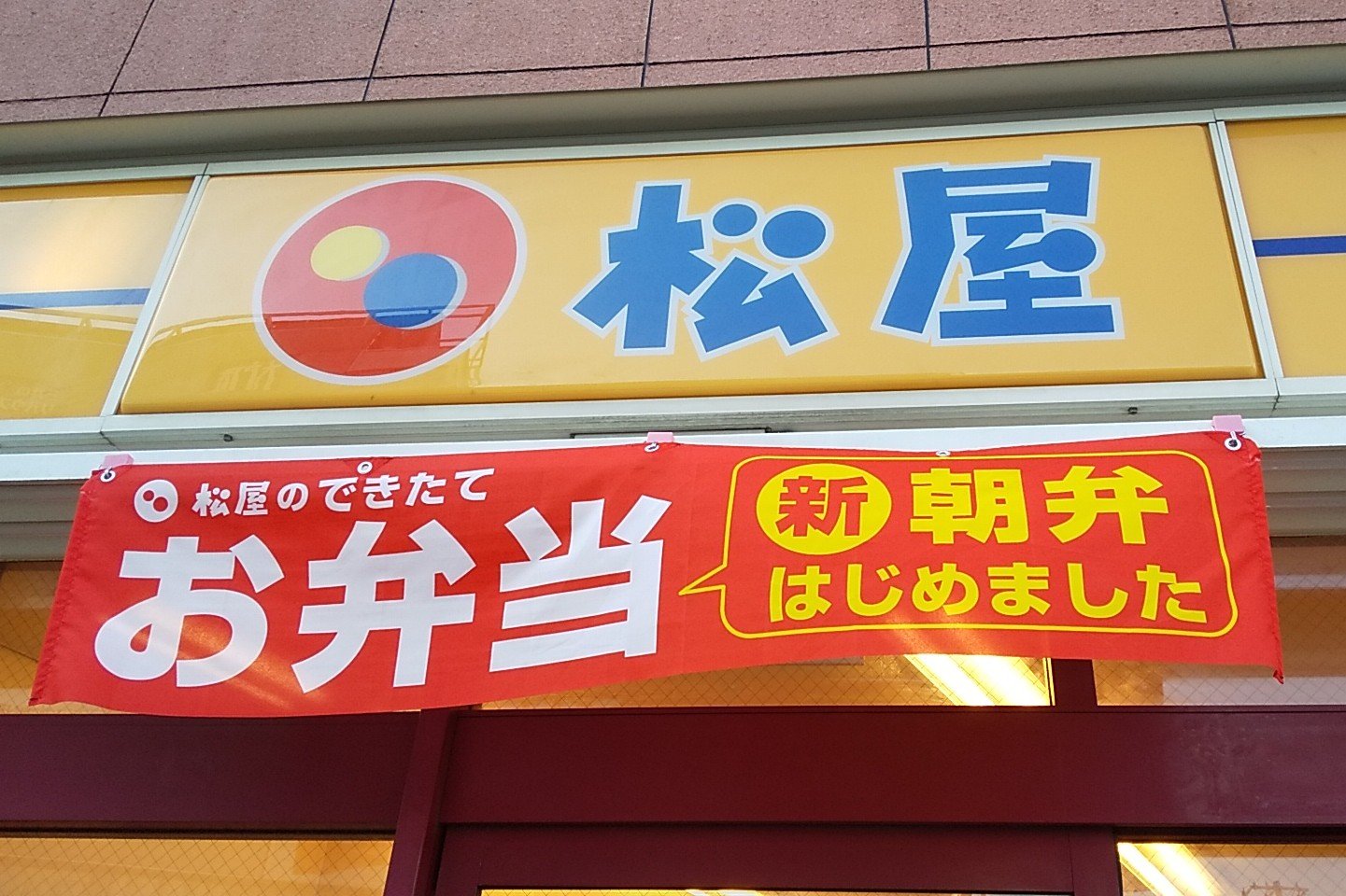 注目集まる【松屋】「朝弁当」みそ汁付き300円台。忙しい朝の味方に