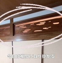 「脱・おばあちゃんち！」築50年別荘の〈欄間〉→すっきりシンプル〈モダンな透明パネル〉に大変身！