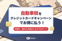 自動車税をクレジットカードキャンペーンでお得に払う！手数料・還元の注意点とおすすめカード