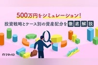 500万円をシミュレーション！投資戦略とケース別の資産配分をプロが徹底解説