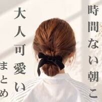 【超簡単】ゴム3本で！くるりんぱ×ロープ編みの「大人のシニヨンヘアアレンジ」　秋の装いに映える上品まとめ髪
