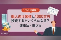 個人向け国債に1000万円投資するといくらになる？運用法・選び方をプロが解説