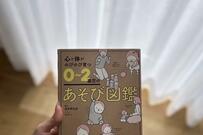 1歳児の「自宅保育」を楽しくしてくれた本が話題！SNSユーザーから興味津々の声