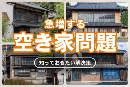 資産形成より深刻？お悩みが急増する「空き家問題」、知っておきたいコストと手間がかからない解決策