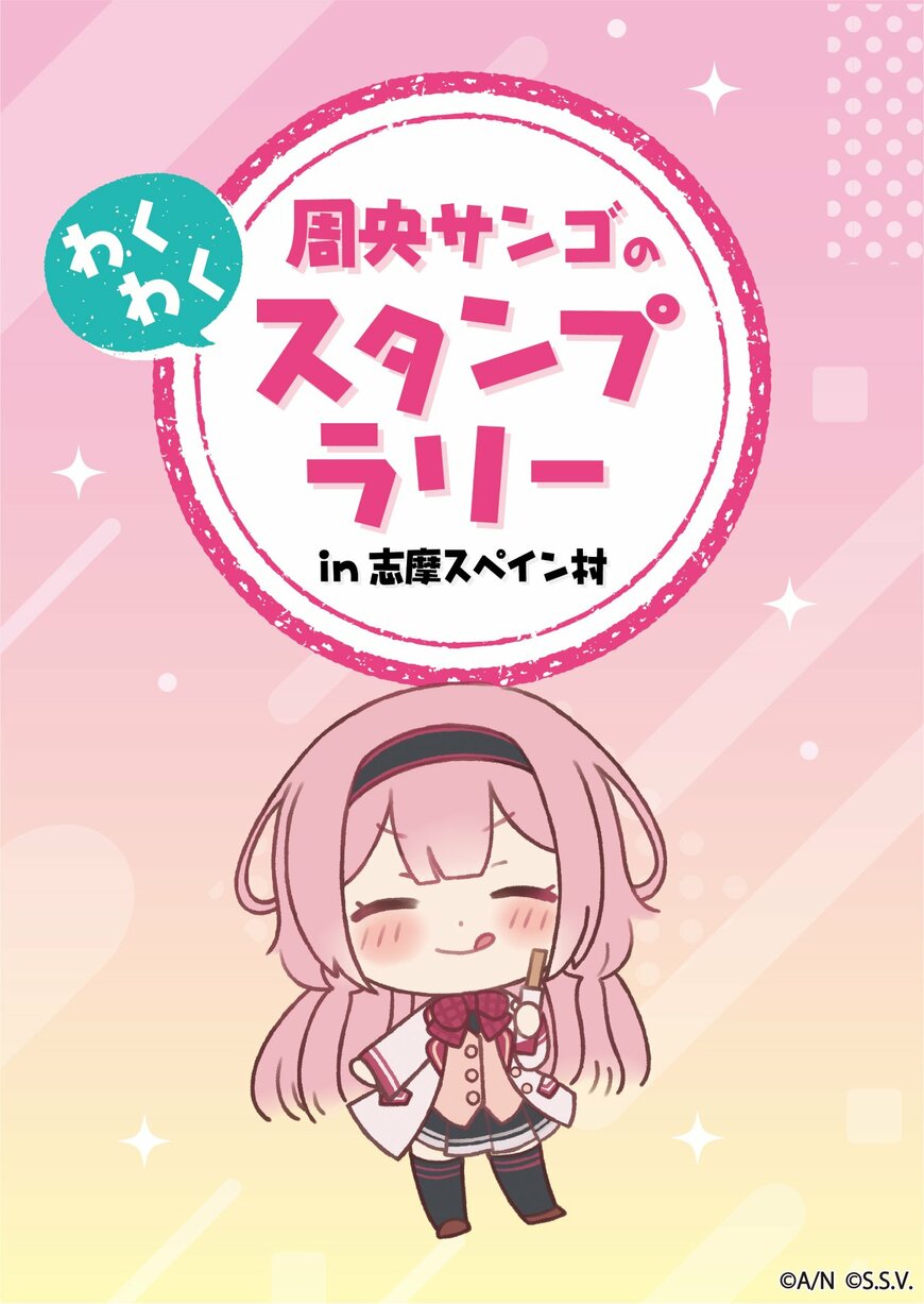 画像出所：株式会社志摩スペイン村「周央サンゴ×志摩スペイン村コラボイベント 「みなさま～（広報大使）志摩スペインゴ村へ、来て！」の開催（アットプレス）