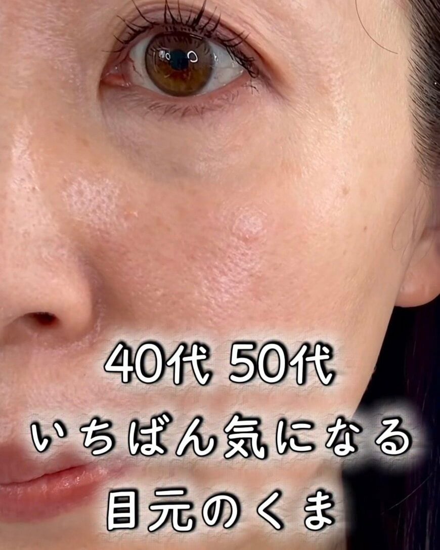 【元美容部員が伝授】40代50代が真似したい若見え「くまカバーメイク」を実践解説！