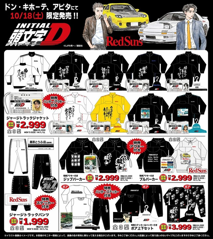 出所：ドン・キホーテ公式　『頭文字D』商品取扱店舗