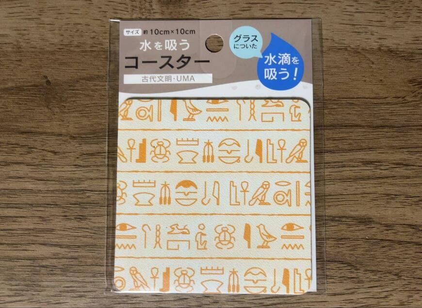 筆者撮影（セリア、吸水コースター 古代文明・UMA）