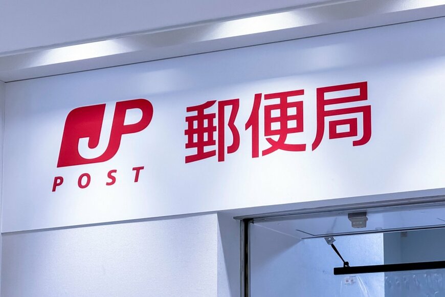 郵便局のイメージ