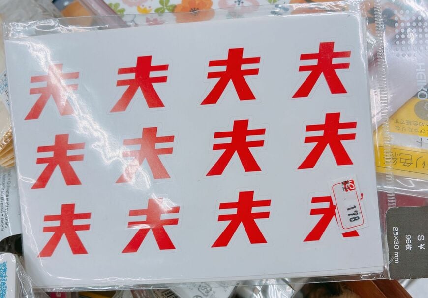 「夫」のような文字が並ぶシール