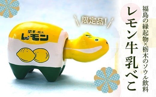 【限定】レモン牛乳べこ