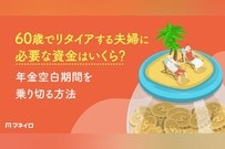 60歳でリタイアする夫婦に必要な資金はいくら？年金空白期間を乗り切る現実的な準備方法