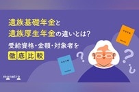 遺族基礎年金と遺族厚生年金の違いとは？受給資格・金額・対象者を徹底比較
