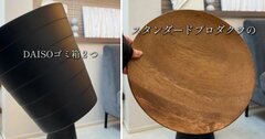 「こんなシンデレラフィットあるぅ？！」ダイソー×スタンダードプロダクツのプチプラDIY→高級感あふれる「サイドテーブル」に大変身！