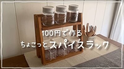 セリアの商品を使ったDIY