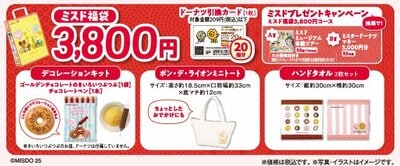 ミスド福袋3800円