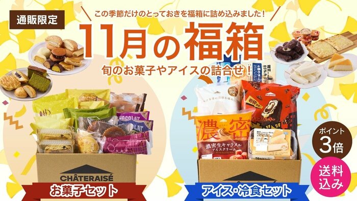 シャトレーゼの通販限定「11月の福袋」