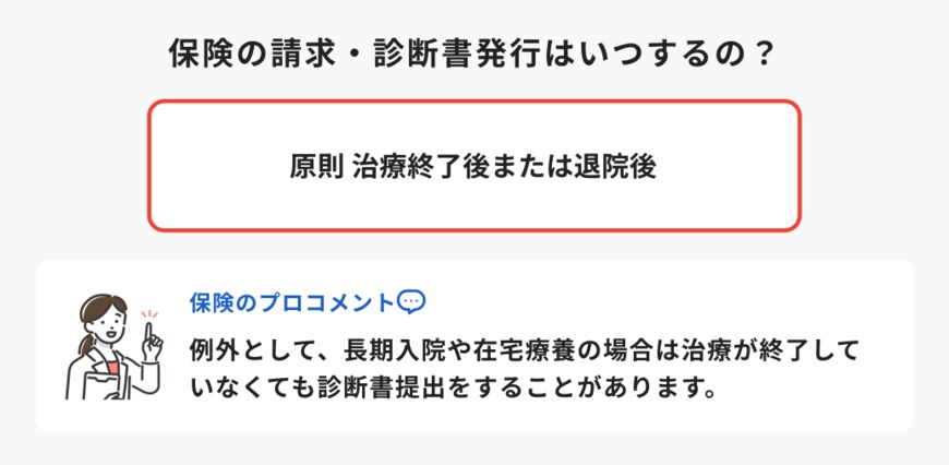 出所：ほけんのコスパ「保険の請求・診断書発行はいつするの？」