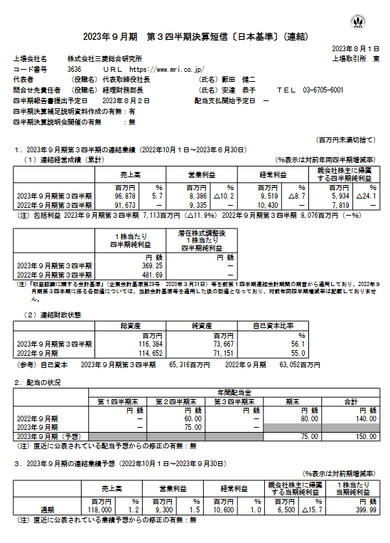 出所：株式会社三菱総合研究所 「2023年９月期 第３四半期決算短信〔日本基準〕(連結)」
