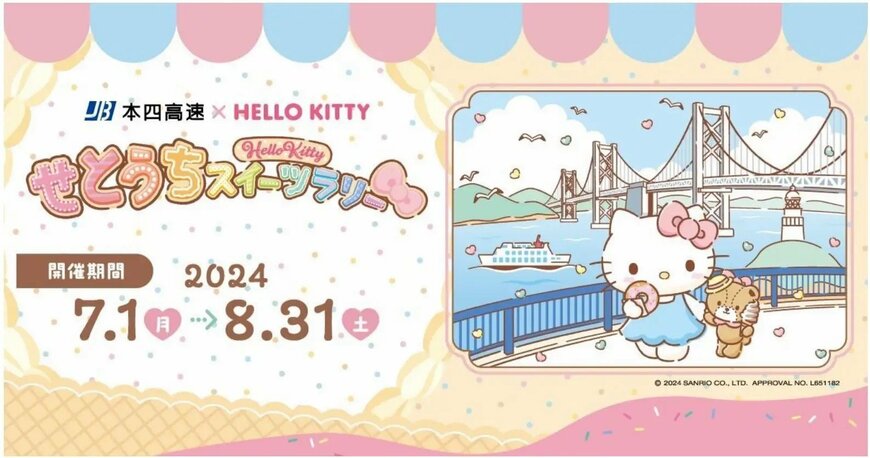 出所：PRTIMES　本四高速 × HELLO KITTY（ハローキティ） 「せとうちスイーツラリー」開催！