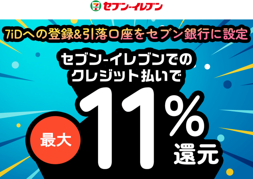 出所：株式会社セブン・カードサービス