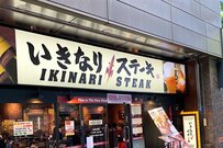 ブーム終焉「いきなり！ステーキ」運営会社が通期赤字転落予想。成長モデルは既に崩れていた！