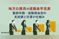 地方公務員の退職金早見表｜勤続年数・退職理由別の支給額と計算の仕組み