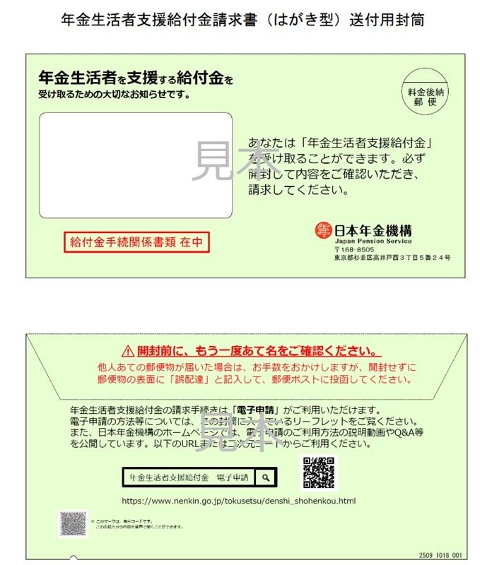 年金生活者支援給付金請求書(はがき型)送付用封筒