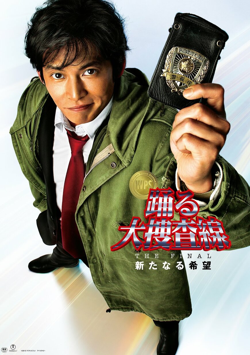 出所：株式会社 U-NEXT「”踊る”シリーズ最終作『踊る大捜査線 THE FINAL 新たなる希望』ついに配信スタート！」