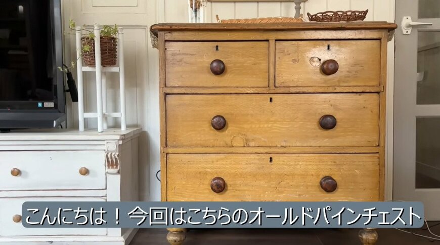 【築40年中古戸建DIY】古びたチェストが大変身！塗装を剥がしてヴィンテージ感あふれる一点ものに