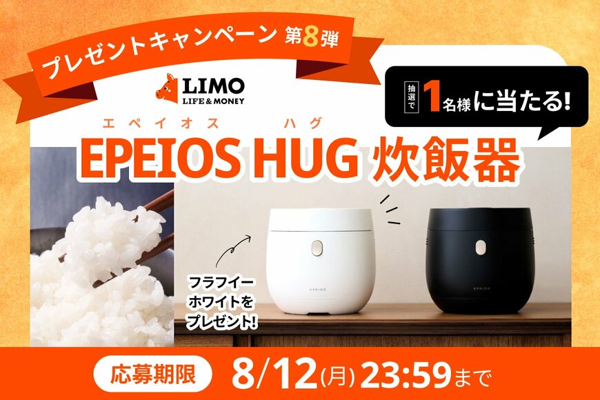 【LIMOプレゼントキャンペーン】おしゃれ＆多機能な炊飯器が抽選で当たる！